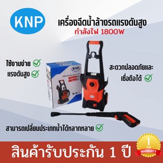 KNP เครื่องฉีดน้ำล้างรถแรงดันสูง 1800W ปืนฉีดน้ำยาล้างรถ Pressure Washer  เครื่องฉีดน้ำล้างรถ