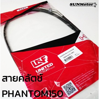 สายคลัตช์ สายครัท HONDA PHANTOM150 สายครัช แฟนทอม150 สินค้าตรงรุ่น สินค้าทดแทน