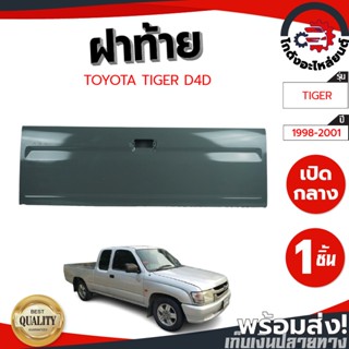 ฝาท้าย โตโยต้า ไทเกอร์ D4D ปี 2001-2004 เปิดกลาง ไม่มีรูไฟเบรค TOYOTA TIGER D4D 2001-2004 โกดังอะไหล่ยนต์ อะไหล่ยนต์