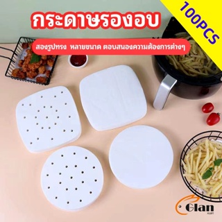 Glanxuan กระดาษรองหม้อทอดไร้น้ำมัน 100 แผ่น พร้อมส่ง กระดาษซับน้ำมัน กระดาษอบขนม baking paper