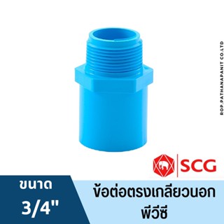 ข้อต่อตรงเกลียวนอก พีวีซี 1/2นิ้ว, 3/4นิ้ว, 1นิ้ว สีฟ้า ตราช้าง เอสซีจี SCG PVC ขนาด 1/2”,3/4”,1” พร้อมส่ง