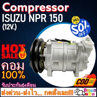 COMPRESSOR ISUZU NPR 150 12V คอมแอร์ อีซูสุ เอ็นพีอาร์ 150 โปรโมชั่น....ลดราคาพิเศษ!!