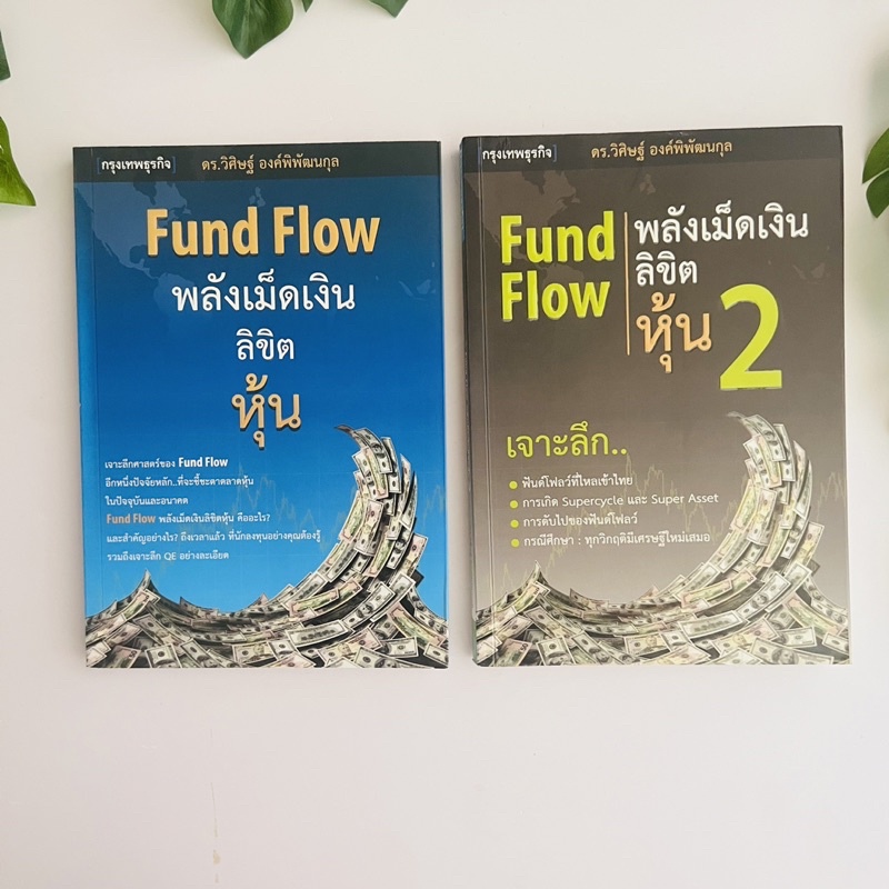 หนังสือ Fund Flow พลังเม็ดเงินลิขิตหุ้น เล่ม 1-2 | หนังสือคู่ | พร้อมส่ง | หนังสือหายาก