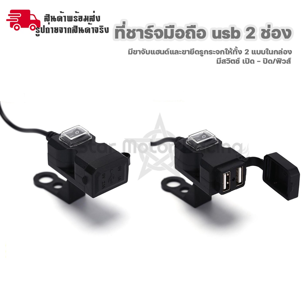 สำหรับมอเตอร์ไซค์ ที่ชาร์จมือถือ usb กันน้ำ ชาร์จเร็ว 2.1A 2 ช่อง มีสวิทซ์ เปิด-ปิด  ติดกระจก/ติดแฮนด์ (0049)