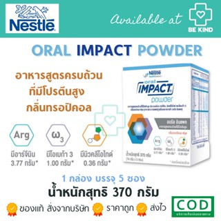 Nestle (เนสท์เล่) IMPACT ORAL อิมแพค ออรัล อาหารเสริม ทางการแพทย์ กลิ่นทรอปิคอลฟรุต 74 กรัม x 5 ซองต่อกล่อง มาใหม่