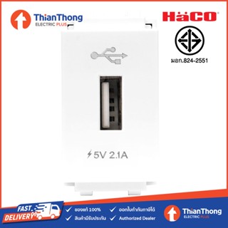 HACO เต้ารับ USB 1 ช่อง ฮาโก้ ขนาด 2.1A 5V รุ่น ICON IC-USB1