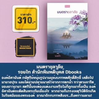 (พร้อมส่ง) มนตราชลาลัย รอยไท สำนักพิมพ์ดีบุ๊คส์ Dbooks