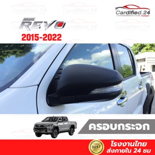 ครอบกระจก ฝาครอบกระจกมองข้าง รุ่นมี ไม่มีไฟเลี้ยว TOYOTA REVO 2015 - 2022  กระบะ โตโยต้า รีโว งาน ABS คุณภาพดี โรงงานไทย