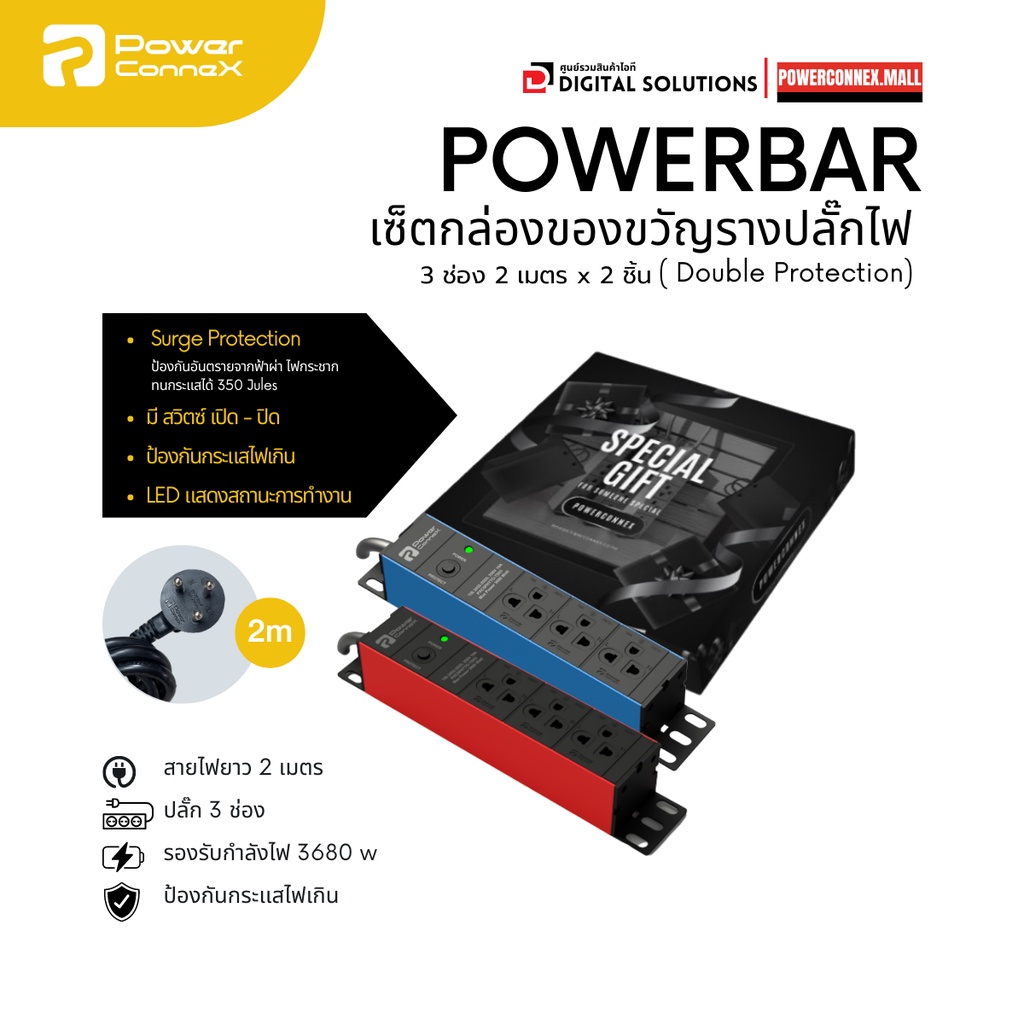 PowerConneX Gift Set B PowerBar กันฟ้าผ่า ไฟกระชาก ตัดไฟเกินอัตโนมัติ 3 ...
