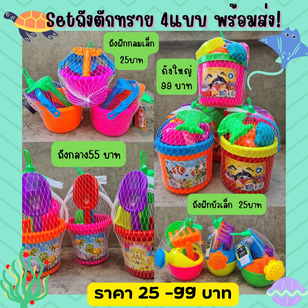 ของเล่นเด็กชุดตักทราย ชุดถุงตักทราย พร้อมอุปกรณ์ตักทราย ของเล่นชายหาด