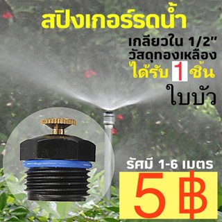 1/2” สปิงเกอร์ มินิ สปริงเกอร์ รัศมี 5เมตร รอบทิศทาง รดน้ำต้นไม้ รดน้ำ 4หุน เกลียวนอก ระบบน้ำ