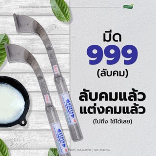 มีดกรีดยาง 999 รุ่นธรรมดา (ลับคมแล้ว พร้อมใช้งาน) (ด้ามขาวฉลากขาว น้ำเงิน)