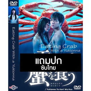 ดีวีดีซีรี่ย์ญี่ปุ่น Eating Crab With a Yukionna กินปูกับชู้รัก (2022) ซับไทย (แถมปก)