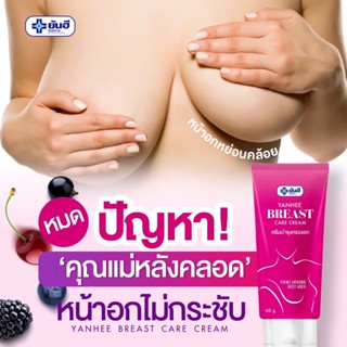 ลดเพิ่ม 120.- ใช้โค้ด INCLM22 yanhee breast care cream ครีมบำรุงทรวงอกส่งฟรี