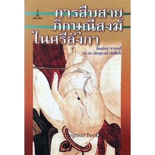 การสืบสายภิกษุณีสงฆ์ในศรีลังกา ธัมมนันทา สามเณรี ฉัตรสุมาลย์ กบิลสิงห์