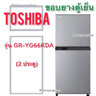 ขอบยางตู้เย็น TOSHIBA รุ่น GR-YG66KDA (2 ประตู)