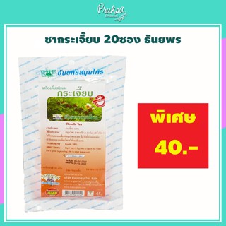 ชากระเจี๊ยบ 20ซอง ธันยพร 1 ชิ้น ราคาสุดพิเศษ