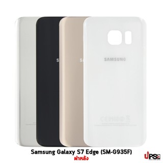 อะไหล่ ฝาหลัง Samsung Galaxy S7 Edge (SM-G935F)