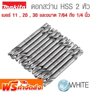 ดอกสว่าน HSS 2 หัว เบอร์ 11 , 20 , 30 และขนาด 7/64 ถึง 1/4 นิ้ว ยี่ห้อ MAKITA จัดส่งฟรี!!!