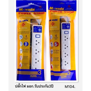 ส่งจากไทย ปลั๊กพ่วง 4ช่อง 3ม. 5ม. มีสวิทซ์ ปลั๊ก MOVADA M104 พร้อมส่ง