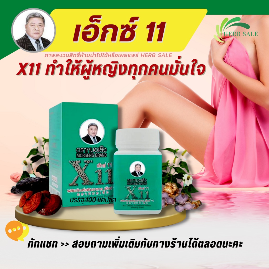 ส่งฟรี เอ็กซ์11 หมอเส็ง X11 (100 cap) ตำรับสมุนไพรสำหรับภายในสตรีโดยเฉพาะ การันตีสินค้าหมอเส็งของแท้