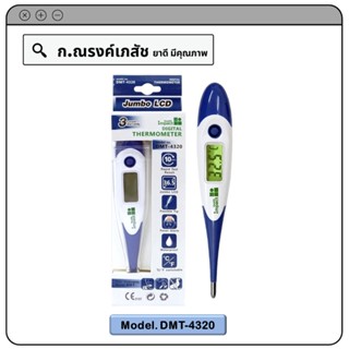 Health Impact Digital Thermometer (DMT-4320) ปรอทวัดไข้แบบดิจิตอล