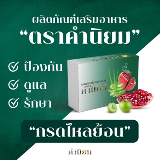 (แนะนำ) ตราคำนิยม Khamniyom ผลิตภัณฑ์อาหารเสริมดูแล ฟื้นฟู แน่นอกจาก กรดไหลย้อน ระบบขับถ่ายที่ดี และสร้างภูมิคุ้มกัน