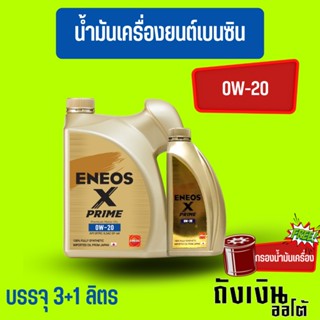 ENEOS Premium Fully X Prime น้ำมันเครื่องเบนซิน 0W-20 มาตรฐาน SP แถมเสื้อ ขนาด 3+1ลิตร(ฟรีกรองเครื่อง1ลูก)