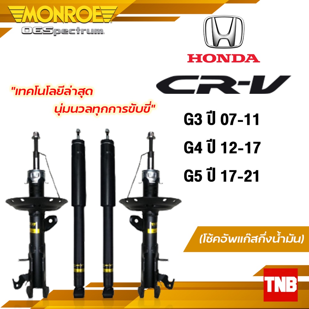Monroe โช้คอัพ Honda CRV G2 G3 G4 G5 ฮอนด้า ซีอาวี ปี 2002 - 2021 รุ่น (OESpectrum)