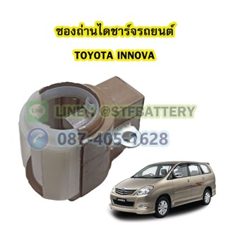 ซองถ่านไดชาร์จรถยนต์โตโยต้า อินโนว่า(TOYOTA INNOVA)