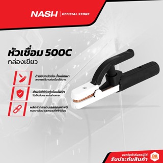 NASH หัวเชื่อม 500C กล่องเขียว_P |ZWF|