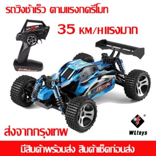 รถบังคับวิทยุ WLTOYs 184011 พร้อมรีโมทแรงมาก35KM/H(มีสินค้าพร้อมส่ง ส่งไว) รถแข่ง รถวิ่งบนหิน รถดริฟ สุดแรง ชาร์แบต