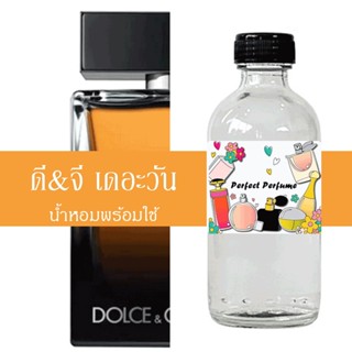 เดอะวัน น้ำหอมพร้อมใช้ ปริมาณ 125 ml. แถมฟรีขวดสเปร์ย 10 ml. 1 ขวด