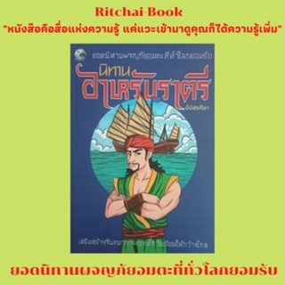 หนังสือนิทานอาหรับราตรี : พระราชากับพระมเหสีชั่วคืน นิทานของพ่อค้าและภูตยักษ์ การผจญภัยครั้งแรกของซินแบด ปัจฉิมบท