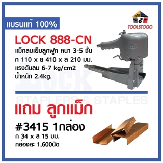 18 แมกซ์กล่อง ใช้ลม LOCK NO. 888 -CN เครื่องเย็บ LOCK STAPLER แม๊กเย็บกล่องลูกฟูก เครื่องเย็บกล่องลูกฟูก แมกซ์ลม Mac