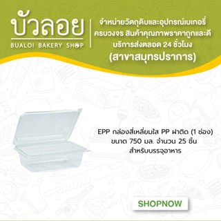 EPP กล่องสี่เหลี่ยมใสPPฝาติด750มล.(1ช่อง)25ชิ้น