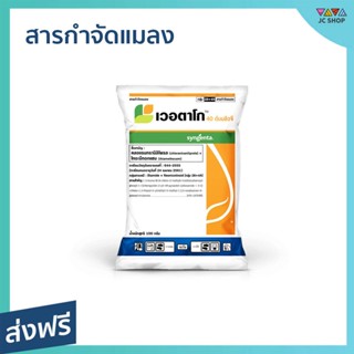 สารกำจัดแมลง เวอตาโก ขนาด 100 กรัม กำจัดหนอนกอ หนอนม้วนใบ คุมนาน แตกกอดี - ยากำจัดหนอน ยากำจัดหนอนผัก ยากำจัดหนอนพืช