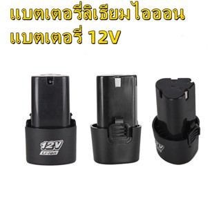 แบตเตอรี่ลิเธียมไอออน แบตเตอรี่ 12V แบตเตอรี่เครื่องตัดหญ้าไร้สาย แบตเตอรี่สว่านไร้สาย แบต ก้อนแบต แบตเตอรี่สามเหลี่ยม