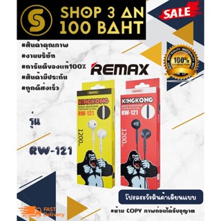 REMAX RW-121 MUSIC&amp;CALL หูฟัง ยาว1.2เมตร มีไมค์คุยโทรศัพท์ ได้ ของแท้💯%