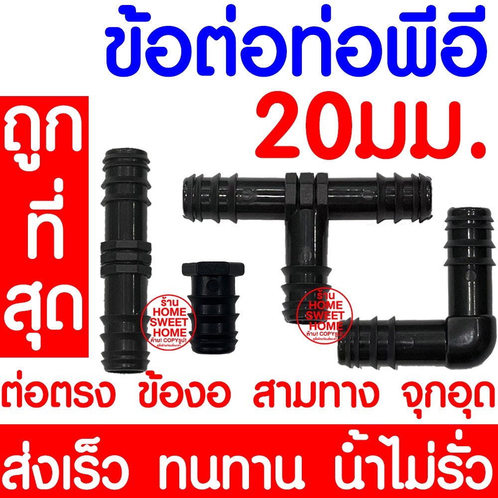 *ค่าส่งถูก* ข้อต่อPE 20มม.(4หุน) ข้อต่อพีอี ต่อตรง ข้องอ 90 สามทาง 3ทาง ท่อพีอี ท่อPE ท่อเกษตรพีอี สปริงเกอร์ clearance