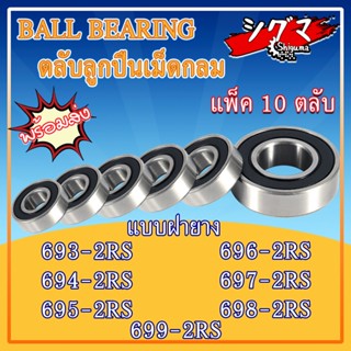 693-2RS 694-2RS 695-2RS 696-2RS 697-2RS 698-2RS 699-2RS ตลับลูกปืนเม็ดกลม ฝายาง 2 ข้าง 2RS, RS (MINIATURE BALL BEARINGS)