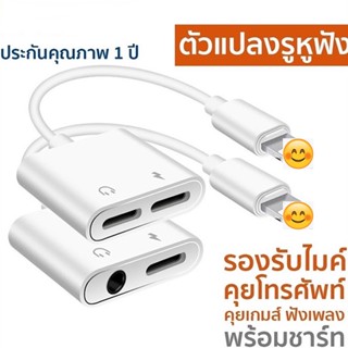 ตัวแปลงหูฟังสำหรับไอโฟน รองรับไมค์ คุยโทรศัพท์ คุยเกมส์ได้ ชิบใหม่ เสียงดีขึ้น ไร้เสียงรบกวน แปลงแจ็คแบนเป็นแบน2 และกลม