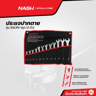 NASH ประแจปากตาย รุ่น 30CRV (ชุด 12 ตัว) |ZWF|