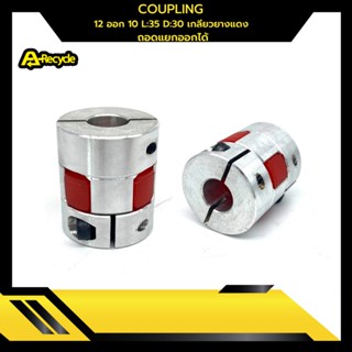 COUPLING 12ออก10  L:35 D:30 เกลียวยางแดง ถอดแยกออกได้