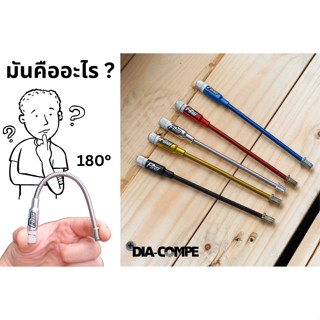 หลอดสายเบรก Dia-comepe Flexi