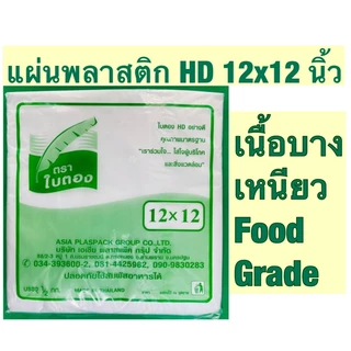 แผ่นพลาสติกเนื้อไฮเดนHD_ใบตองเทียมขนาด12*12/10*10/9*9นิ้วคุณภาพดี”เกรดเอA:สำหรับห่ออาหารร้อนและเย็นแพคละ1/2กก.