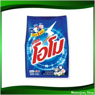 ผงซักฟอก สูตรมาตรฐาน Detergent Powder Standard Formula 900 กรัม โอโม Omo ผงซักผ้า