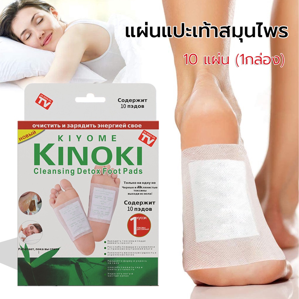 แผ่นแปะเท้าเพื่อสุขภาพ KINOKI ของแท้💯 Foot Pad แผ่นแปะเท้าสมุนไพร ช่วยหลับสบาย แผ่นเเปะเท้าเพื่อสุขภาพ Detox Foot Pad