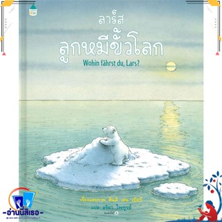 หนังสือ ลาร์ส ลูกหมีขั้วโลก (ใหม่/ปกแข็ง) สนพ.Amarin Kids หนังสือหนังสือเด็กน้อย หนังสือภาพ/นิทาน