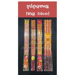 ธูปอวยพร (3ดอก/ยาว50cm) ธูปไหว้เจ้า ธูปไหว้ไฉ่ซิ่งเอี๊ยะ ธูปไหว้เจ้าที่จีน ธูปมงคล ธูปยาว